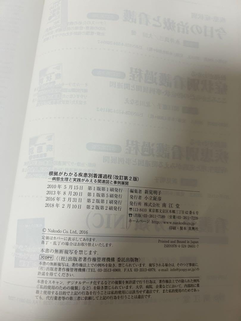 Amazon.co.jp: 根拠がわかる疾患別看護過程 : 病態生理と実践が